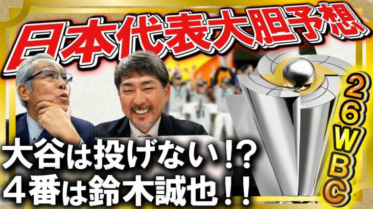 #47【大谷の為のＷＢＣ】どうなる！？日本代表メンバーを大胆予想 サプライズ指名も #森繁和 #小笠原道大