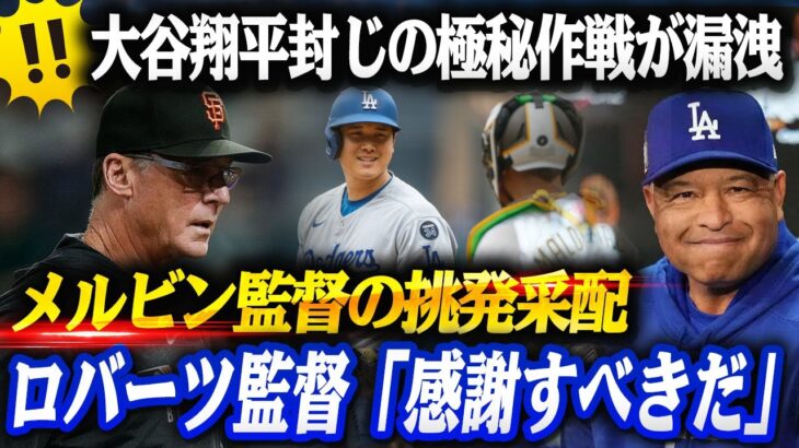 🔴🔴大谷翔平封じの極秘作戦が漏洩⁉「普通じゃ勝てない」メルビン監督の挑発発言!!ロバーツ激怒、「感謝すべきだ」と皮肉で返答⁉“5種の魔球”で投手復帰 ──複数のピッチャーが押し出される