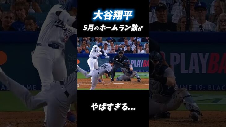 【大谷翔平】5月のホームラン数がやばすぎる…【ドジャース】#大谷翔平 #mlb #ドジャース #shoheiohtani #shorts