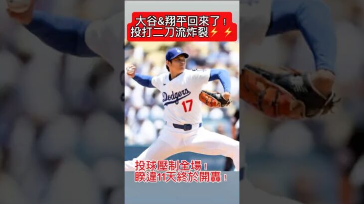 大谷翔平炸裂！擺脫低潮狂轟5打點⚡還飆2K！小孩當場哭了😂 #大谷翔平 #ShoheiOhtani #MLB #全壘打 #二刀流 #爆轟 #棒球 #名場面 #shorts