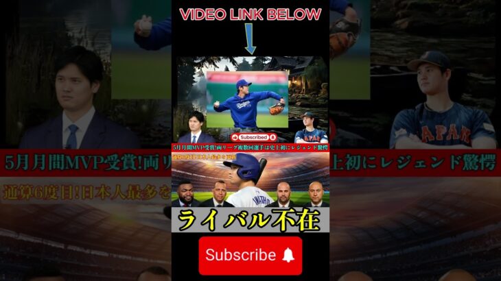 【大谷翔平】5月度月間MVP受賞 通算6回目 日本人選手最多MVP受賞記録 両リーグで複数回選出は史上初 レジェンドも驚愕「彼しかいない」3 2#shortfeeds#shortviral#