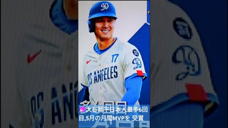 👑大谷翔平,5月の月間MVPを 受賞💐日本人最多の6回目💑#ShoheiOhtani 🇯🇵#shorts 🌐