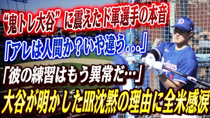 🔴「あれ人間か？いや違う…」ド軍選手が“鬼トレ大谷”に戦慄！大谷が6月のホームラン不振の本当の理由を明かした！誠実すぎる神対応に全米感涙、そしてスーパーマンが叫んだ愛の言葉！【大谷翔平/海外の反応】