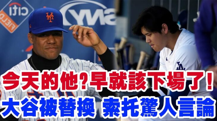 “別太把他當回事！”大谷翔平第6局突然被換下，全場一片嘩然！索托卻突然在採訪中冷嘲熱諷：“別把他當神，他也會犯錯！”