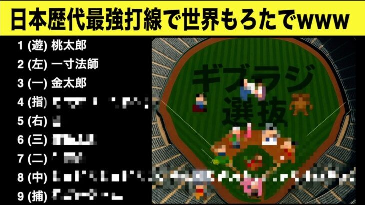 ♯6 日本昔ばなしの登場人物で打線組んでWBC優勝しようぜwww/ギブラジオ