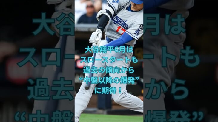 大谷翔平、6月はスロースタートも過去の傾向から“中盤以降の爆発”に期待！　#大谷翔平  ＃ドジャース  #shorts　VOICEVOX:ずんだもん VOICEVOX:四国めたん