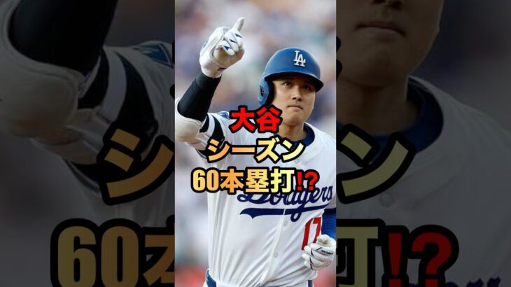 【大谷翔平】シーズン60本塁打なるか⁉️#大谷翔平 #大谷 #shoheiohtani #ドジャース