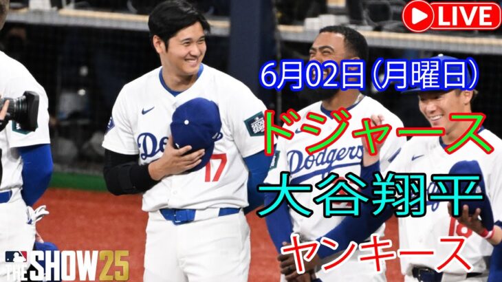 6月02日（月曜日）【大谷翔平】ロサンゼルス・ドジャース vs. ニューヨーク・ヤンキース MLBザ・ショー25 生中継 #大谷翔平 #ドジャース #大谷と仲間たち