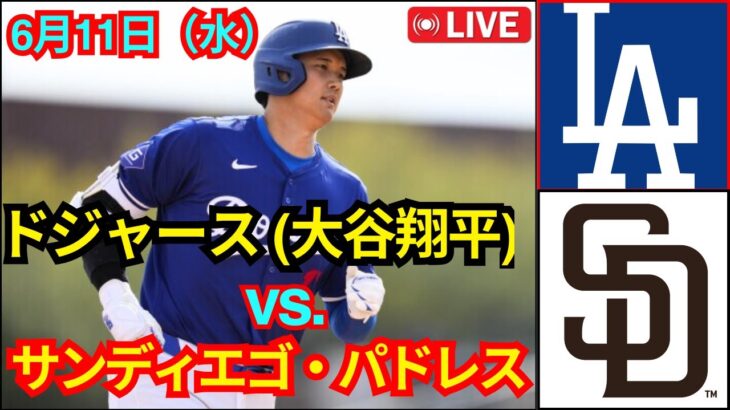 6月11日（水）ロサンゼルス・ドジャース [大谷翔平] vs. サンディエゴ・パドレス ライブ MLB ザ・ショー 25#ドジャース #大谷翔平
