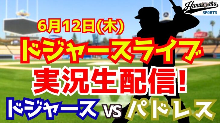 【大谷翔平出場】【ドジャース】ドジャース対パドレス 6/12 【ラジオ調実況】