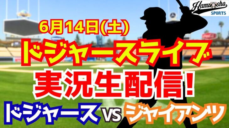 【大谷翔平出場】【ドジャース】ドジャース対ジャイアンツ 6/14 【ラジオ調実況】