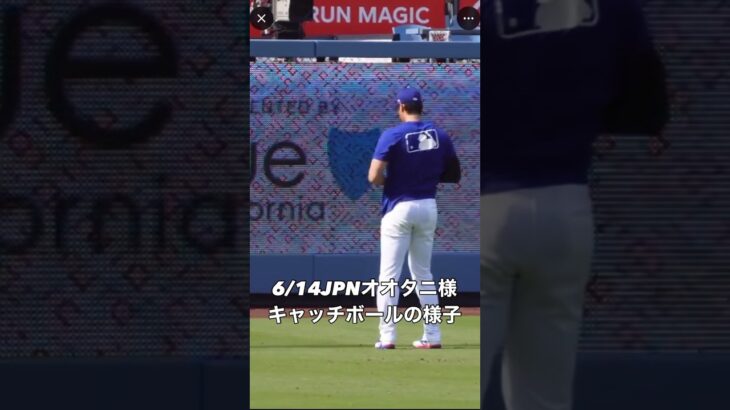 6/14JPNオオタニ様キャッチボールの様子 #大谷翔平 様 #shoheiohtani 様 #ドジャース #dodgers