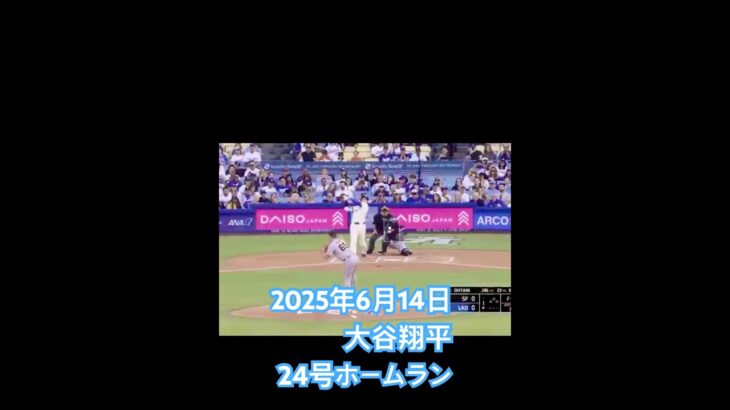 6月17日 大谷翔平24号ホームラン #大谷翔平速報 #ドジャース #mlb #dodgers #ホームラン
