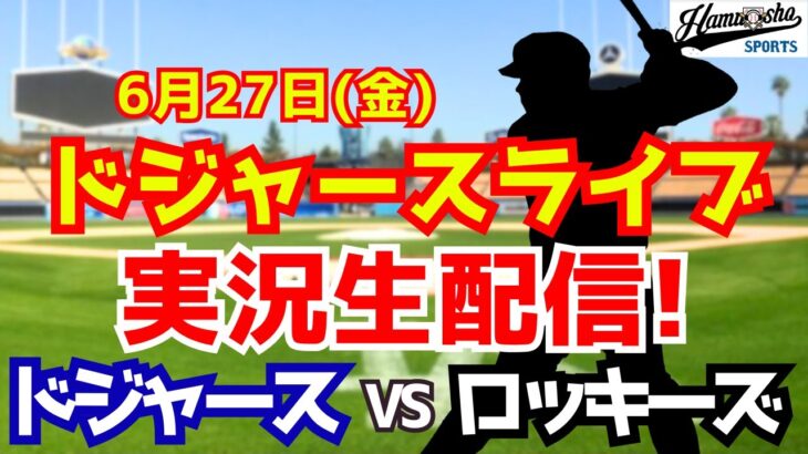 【大谷翔平出場】【ドジャース】ドジャース対ロッキーズ 6/27 【ラジオ調実況】