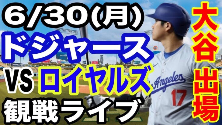 【大谷翔平 出場！】【ドジャース戦ライブ】6/30(月曜日)  ドジャース  VS ロイヤルズ  観戦ライブ  #大谷翔平 #山本由伸  #ライブ配信