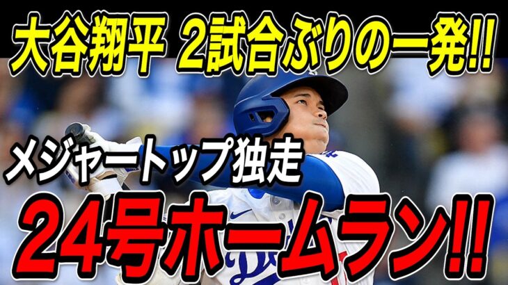 大谷翔平 ２試合ぶり特大弾！！２４号ホームラン！６月早くも２本目でメジャートップを独走！メッツ戦【6月5日】【MLB/大谷翔平/海外の反応】