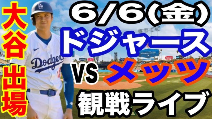 【大谷翔平 出場！】【ドジャース戦ライブ】6/6(金曜日)  ドジャース  VS メッツ  観戦ライブ  #大谷翔平 #山本由伸  #ライブ配信