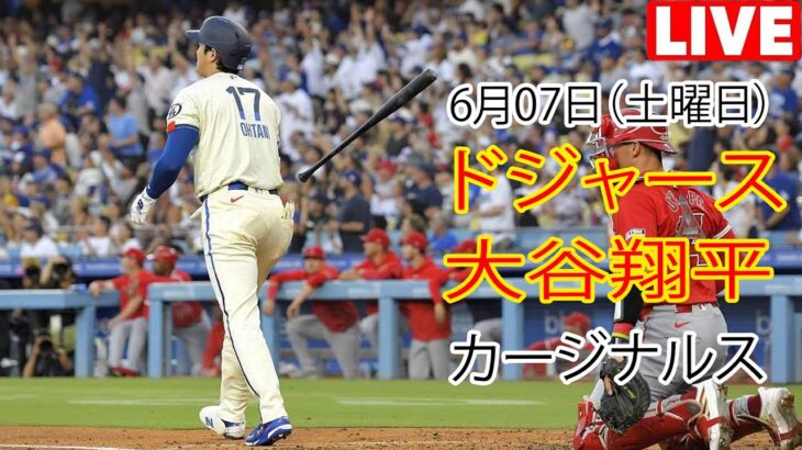 6月7日（土曜日）【大谷翔平】ロサンゼルス・ドジャース vs セントルイス・カージナルス、MLBザ・ショー25生中継 #ドジャース #大谷翔平 #大谷にとって良い日