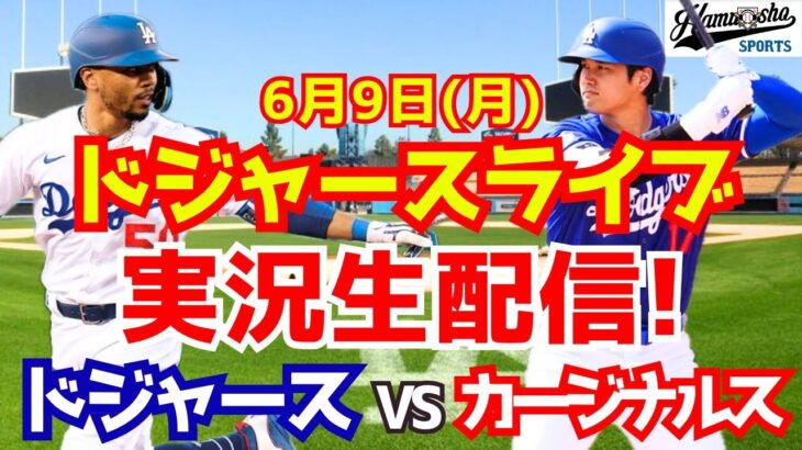 【大谷翔平出場】【ドジャース】ドジャース対カージナルス 6/9 【ラジオ調実況】