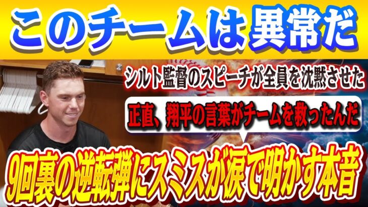 🔴🔴【大谷翔平】9回裏の逆転弾にスミスが号「翔平が言った一言で涙が止まらなかった」マイクシルト監督がドジャースチームに対し語ったある胸を打つ言葉を米メディアの取材で明かし感涙…レジェンドら大興奮！