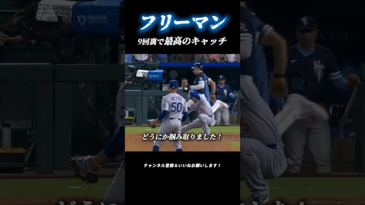 【ドジャース】フリーマン、9回裏で最高のキャッチ！#大谷翔平 #mlb #ドジャース #野球 #shorts