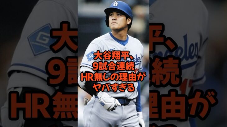 大谷翔平、9試合連続HR無しの理由がヤバすぎる…