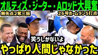 大谷翔平、投手無失点&打者ホームラン二刀流の第活躍にAロッド、ジーター、オルティズが大興奮！「なんなんだよこの男は！」【海外の反応/ドジャース/MLB】