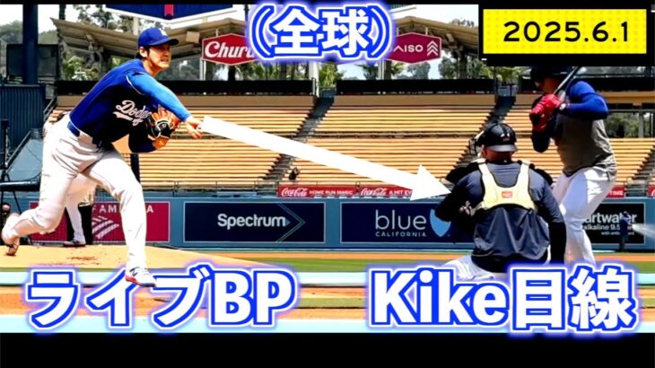 大谷翔平ライブBP登板全球2025.6.1
