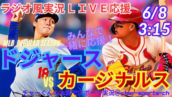 【大谷翔平出場・映像はBSで】ドジャース戦ラジオ風実況ドジャースVSカージナルスを同時視聴ライブ実況！　＃大谷翔平　#山本由伸 　＃dodgers　＃大谷さん　＃ホームラン　＃ドジャース　＃ヌートバー