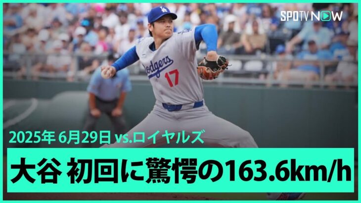 【“二刀流DAY”大谷翔平 最後の1球はメジャー移籍後最速の163.6km/hを計測！1回表はヒットと四球を許すもダブルプレーで切り抜ける！】ドジャースvsロイヤルズ MLB2025シーズン 6.29