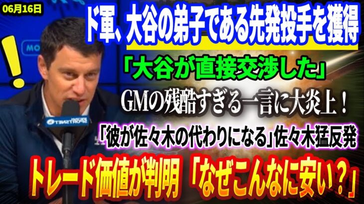 🔴全米騒然！ド軍、 大谷の弟子である先発投手を獲得 「大谷が直接交渉した」！GMの残酷すぎる一言に大炎上！「彼が佐々木の代わりになる」佐々木朗希、猛反発！トレード価値が判明 「なぜこんなに安いのか？」