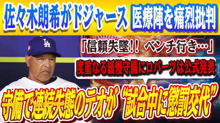 🔴🔴【大炎上の舞台裏】大谷翔平の快投の裏で起きた悲劇…GMとロバーツ監督の緊急会談！守備で連続失態のテオが“試合中に懲罰交代”！佐々木の責任転嫁に医療スタッフが激怒、ついに大谷も衝撃コメントを発表！