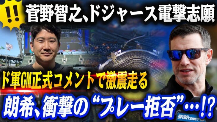 🔴菅野智之、ドジャース電撃志願→大谷翔平が“まさかの全面支持”！GMも正式コメントで激震走る！佐々木朗希が“衝撃の拒絶宣言”に全米絶句「もうプレーしない…？」