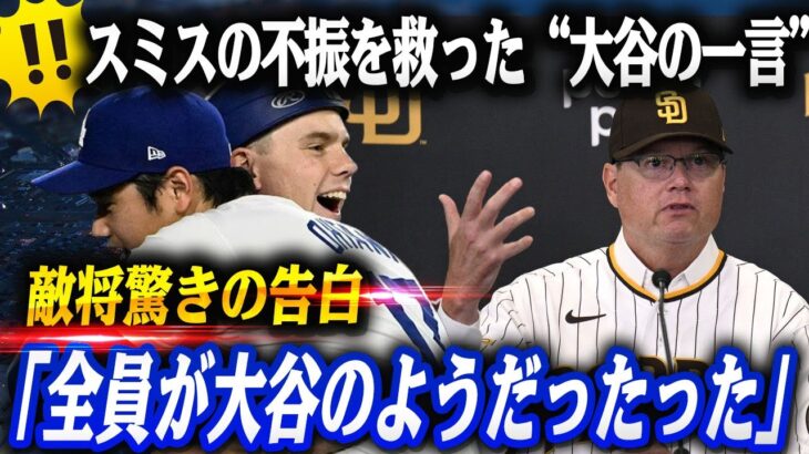 🔴大谷翔平, 試合を支配した“目に見えない力”! スミスの不振を救った“大谷の一言”　, HRを打った！静寂のツーベース、魔法の走塁、そして侍対決…敵将からの驚きの告白「ドジャース全員が大谷になった」