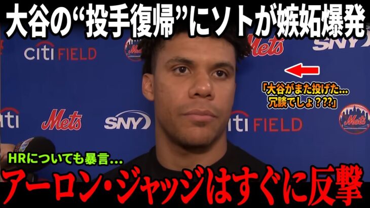 大谷翔平の“投手復帰”にソトが嫉妬爆発！HRについても暴言…直後にアーロン・ジャッジの“痛烈コメント”が炸裂しソト撃沈！【MLB/ドジャース/騒動】