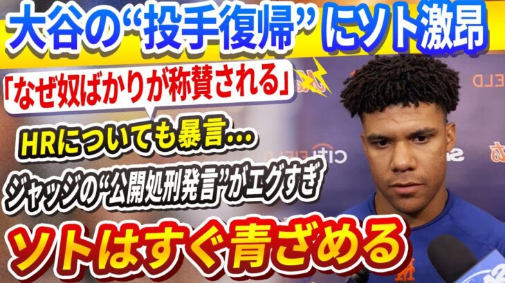 🔴🔴🔴【LIVE17日】大谷の“投手復帰”にソト激昂「なぜ奴ばかりが称賛される！」HRについても暴言…直後にアーロン・ジャッジの“公開処刑発言”がエグすぎたが炸裂しソト青ざめる ！