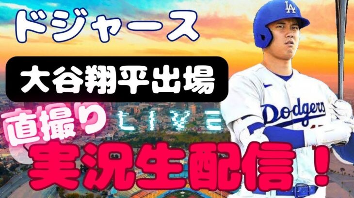 【大谷翔平出場】【ドジャース実況生放送】【直撮り有り】僕らの応援は世界を動かす！一緒に応援しよう！ロサンゼルス・ドジャース(LosAngelesDodgers)の試合を実況生配信！！！