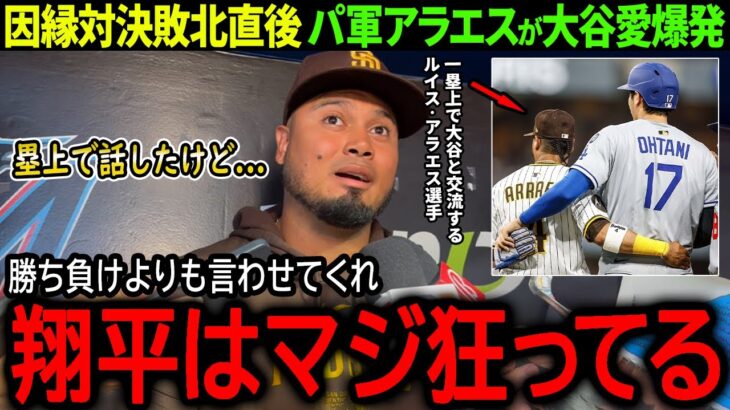 【大谷翔平】ド軍との因縁対決敗北直後にも関わらず、パ軍アラエスがまさかの大谷愛爆発「翔平について語らせてくれ」【海外の反応/MLB /野球/速報/ドジャース】