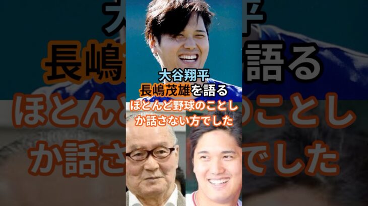 「ほとんど、野球のことしか話さない方でした」#大谷翔平 #長嶋茂雄 #野球の神様 #プロ野球 #MLB #野球愛 #感動エピソード #ショート動画