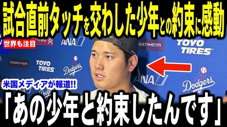 【大谷翔平】大谷２８号弾を放ち勝利した試合前、ベンチ際の観客席にいた少年とグータッチの神対応とその時に交わした約束にファンも感動…チームメイトも語る【海外の反応 MLBメジャー 野球】