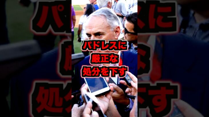大谷翔平への報復死球をMLB最高責任者が処分を発表　#大谷翔平　#ドジャース　#大谷　#報復死球