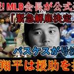 【速報】MLB会長が「緊急解任決定」を正式発表　バスケス監督は涙ながらに謝罪、大谷は援護を拒否！
