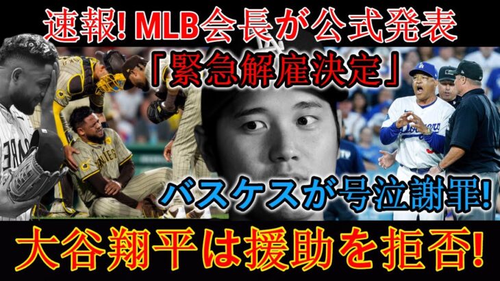 【速報】MLB会長が「緊急解任決定」を正式発表　バスケス監督は涙ながらに謝罪、大谷は援護を拒否！