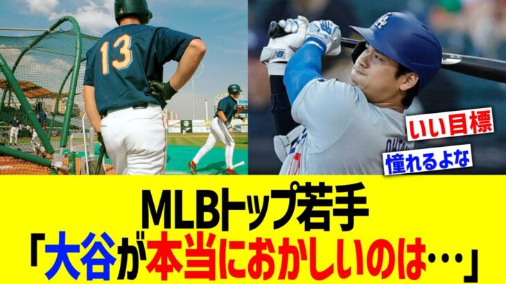 MLB若手「大谷翔平が本当におかしいのは…」