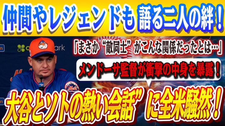🔴🔴【大谷翔平】逆転サヨナラの裏で交わされた“大谷とソトの熱い会話”に全米騒然…メンドーサ監督が明かす衝撃の会話内容！チームメイト、レジェンドも大谷とソトについて語る！【海外の反応/MLB】