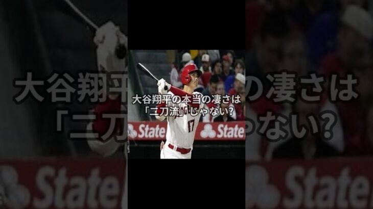 え! 大谷翔平、実は二刀流よりスゴい秘密が…　#大谷翔平 #二刀流 #努力の天才 #継続は力 #MLBスター