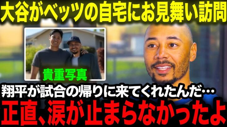 大谷翔平が骨折したベッツ宅をサプライズ訪問！「翔平は本当にいい奴なんだ…」大谷の行動に全米が感動の涙！【海外の反応/MLB/野球】