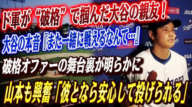 🔴🔴【大谷翔平】「彼に連絡したよ」ド軍が“破格”で掴んだ大谷の親友！大谷『また一緒に戦えるなんて…』交渉の舞台裏が明らかに！山本「彼となら安心して投げられる」と興奮！【MLB/海外の反応/野球】