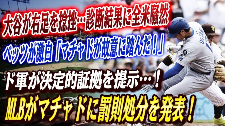 🔴🔴【大谷翔平】大谷が右足捻挫の負傷！衝撃の診断結果が明らかに！ベッツ衝撃事実告白「マチャドが大谷の足を思い切り踏んだ ! 」ド軍提供の証拠が全米中に衝撃！MLBが調査開始、マチャドに罰則を発令