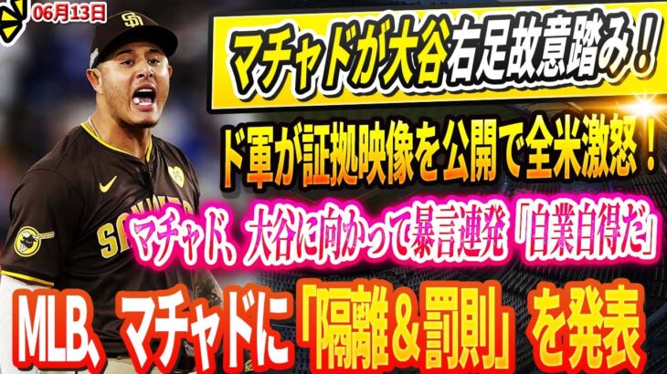 🔴【大炎上】マチャドが大谷翔平の足を“わざと踏みつけた”をカメラが激撮！ド軍が証拠映像を公開で全米激怒！マチャド、大谷に向かって暴言連発「自業自得だ」！MLBが調査開始、マチャドに“隔離＆処分”を発表
